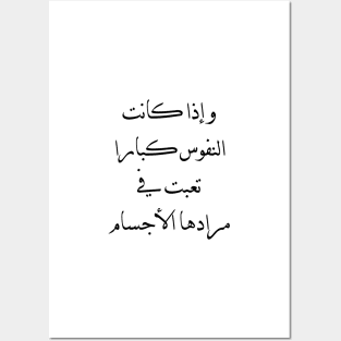 Inspirational Arabic Quote If the souls are great, the bodies become tired of their desires Posters and Art